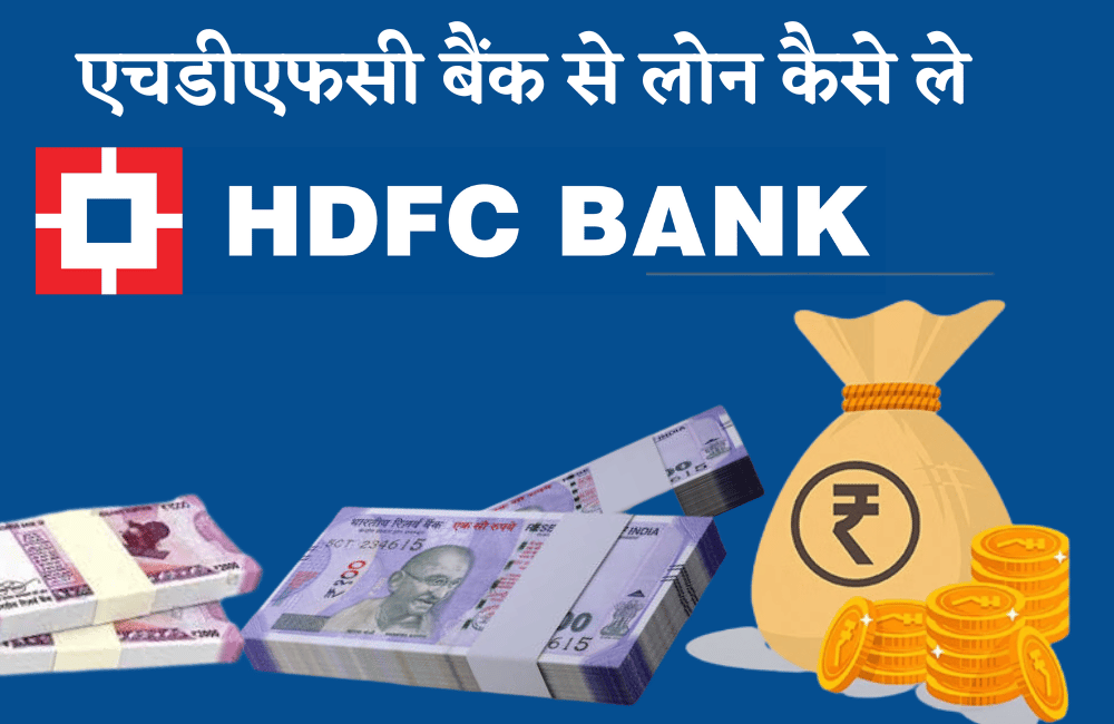 HDFC Bank se loan kaise le