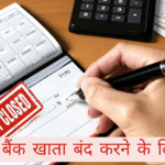 Bank account close application in Hindi